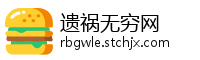 遗祸无穷网